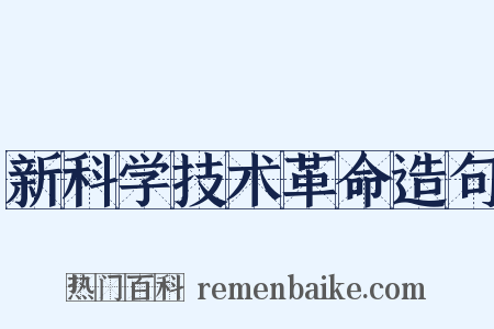 新科学技术革命造句是什么意思的图片